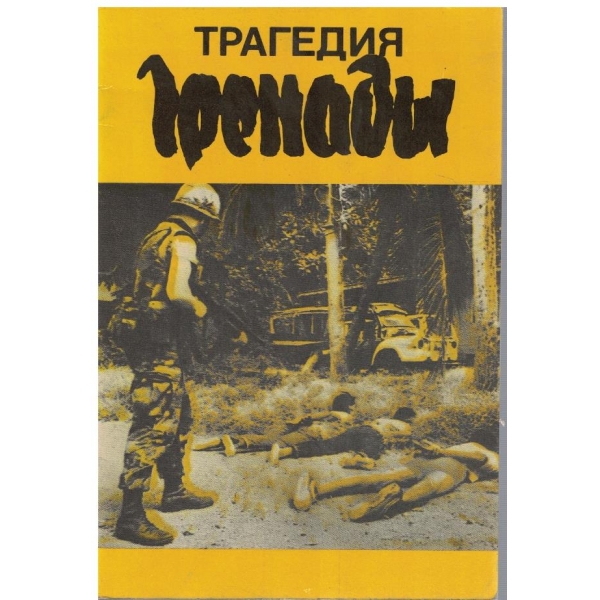 Трагедия Гренади