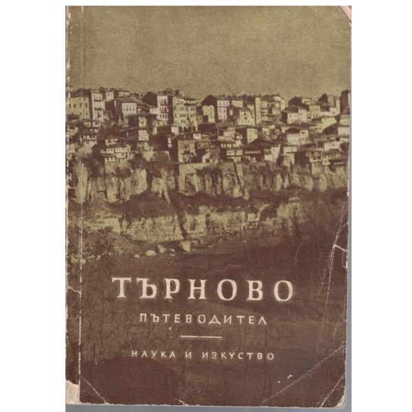 Търново - пътеводител
