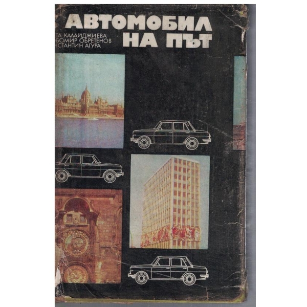 С автомобил на път