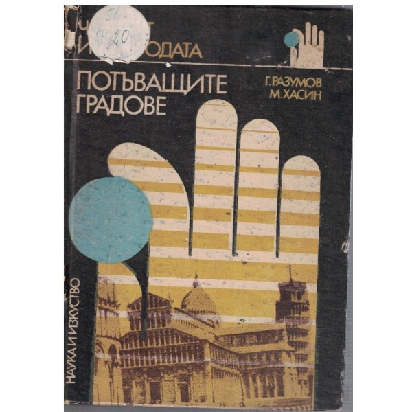 Потъващите градове