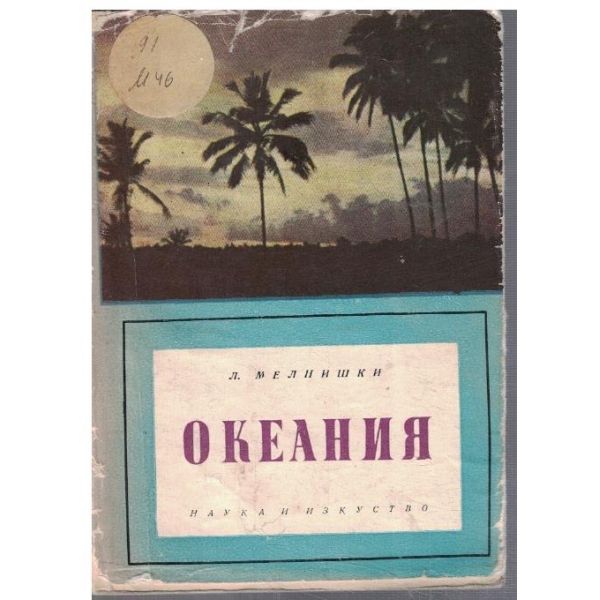 Океания