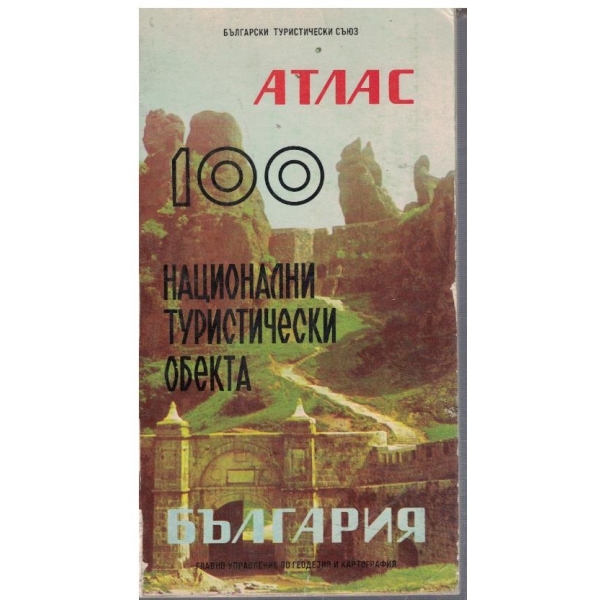 Атлас 100 национални туристически обекта