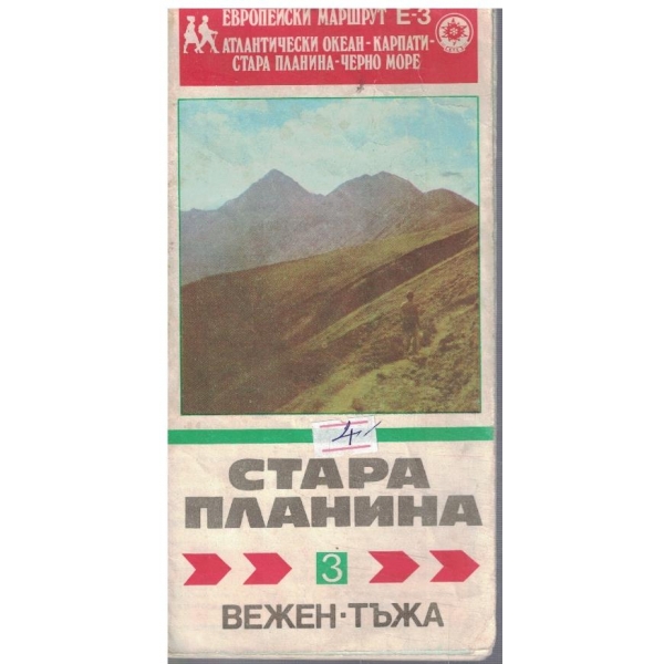 Стара Планина - 3 - Вежен-Тъжа
