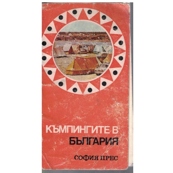 Къмпингите в България