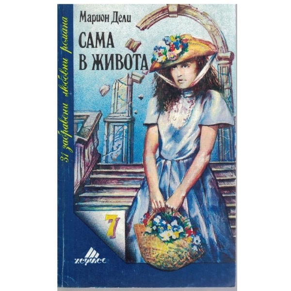Сама в живота