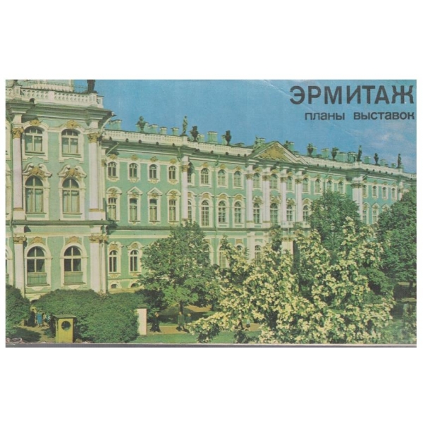 Ермитаж плани виставок