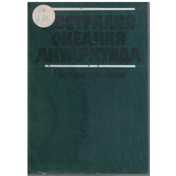 Австралия, Океания, Антарктида