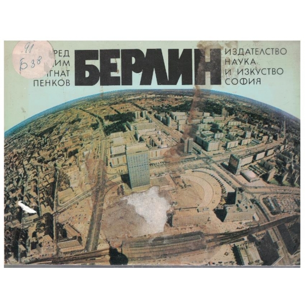 Берлин
