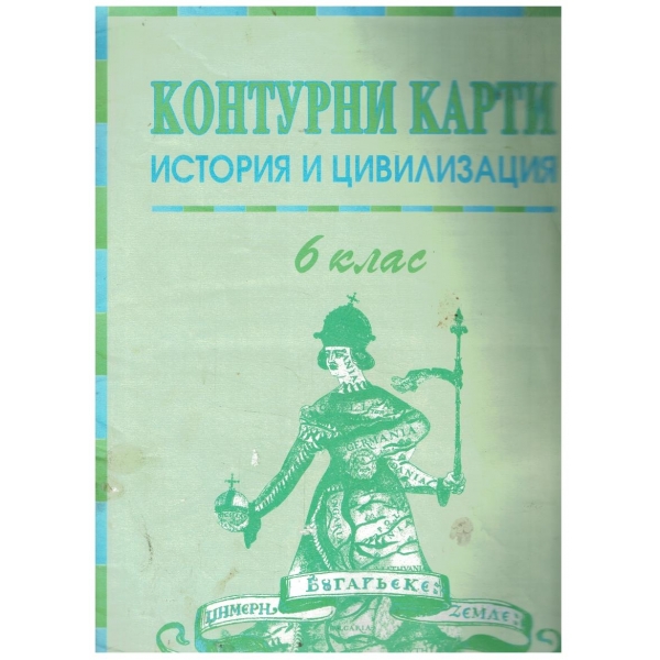 Контурни карти за 6 клас