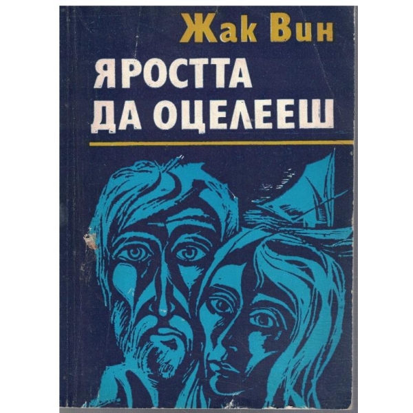 Яростта да оцелееш