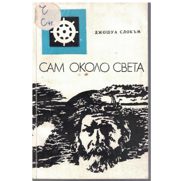 Пътуване с "Либердале" // Сам около света