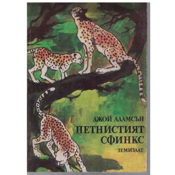 Петнистият сфинкс