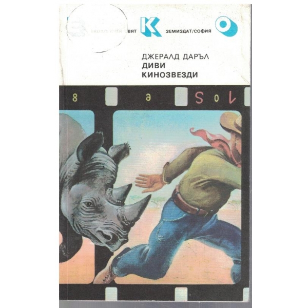 Диви кинозвезди