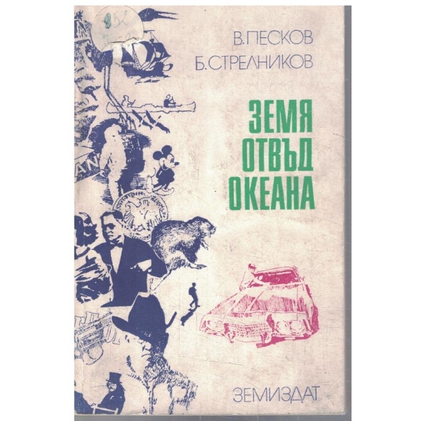 Земя отвъд океана