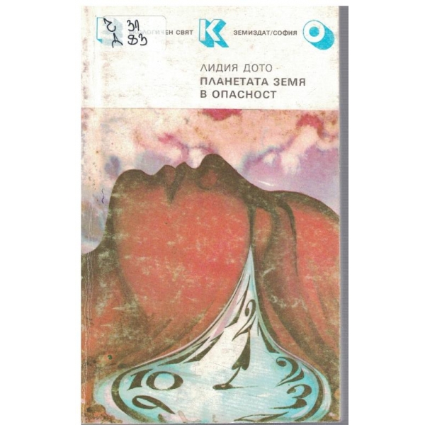 Планетата Земя в опасност