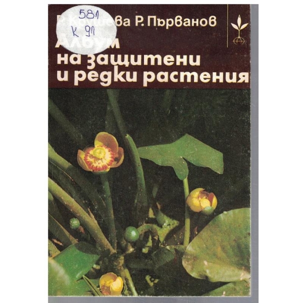 Албум за защитени и редки растения