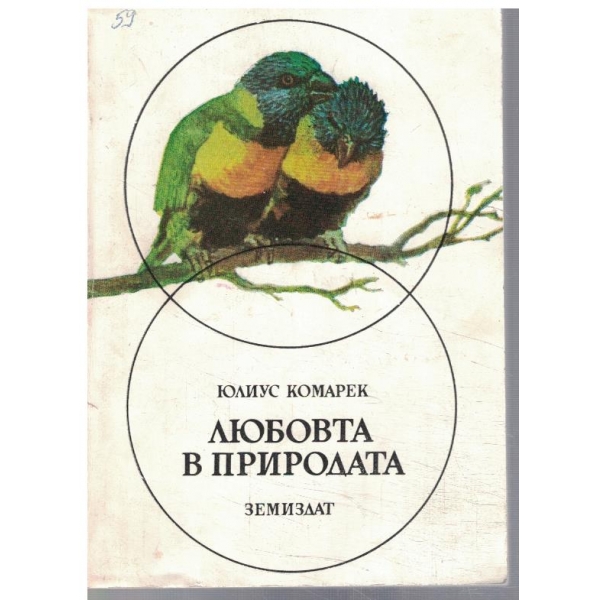 Любовта в природата