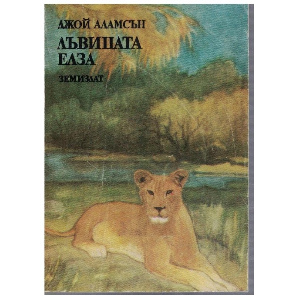 Лъвицата Елза