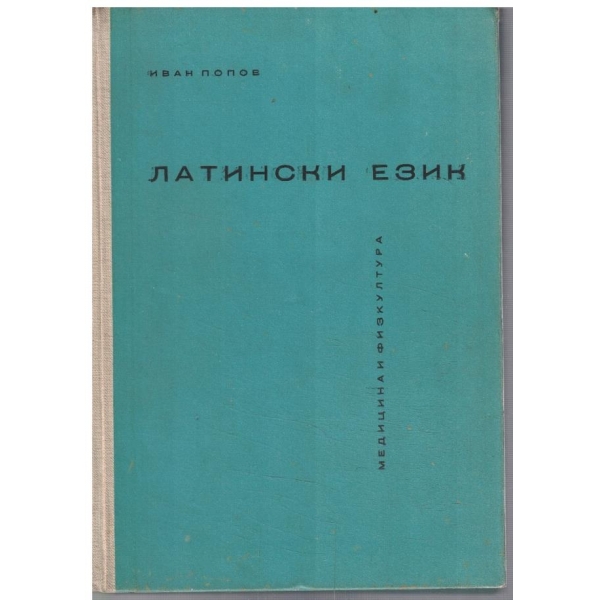 Латински език