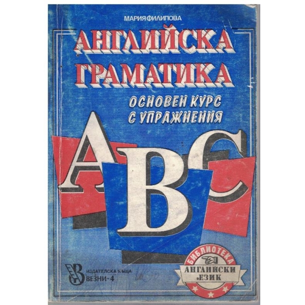 Английска граматика - основен курс с упражнения