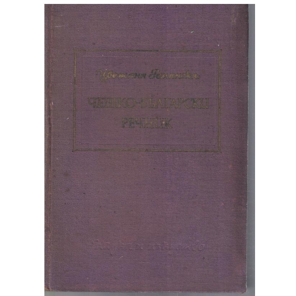 Чешко-Български речник