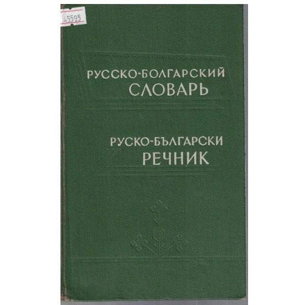 Русско-Болгарский словарь (50 000 слов)