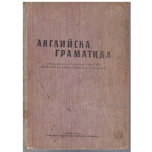 Английска граматика