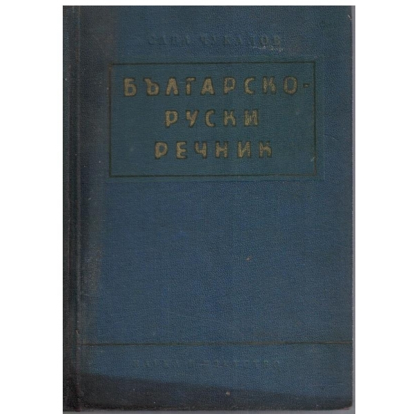 Българско Руски речник (53 000 думи)