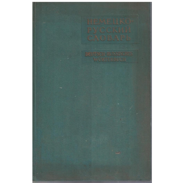 Немецко - Русский словарь (80 000 слов) A-J