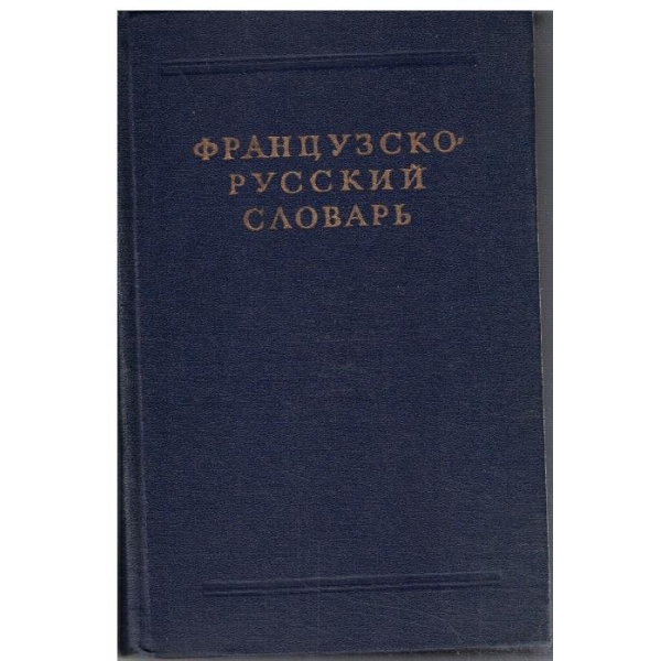 Французско - Русский словарь (25 000 слов)