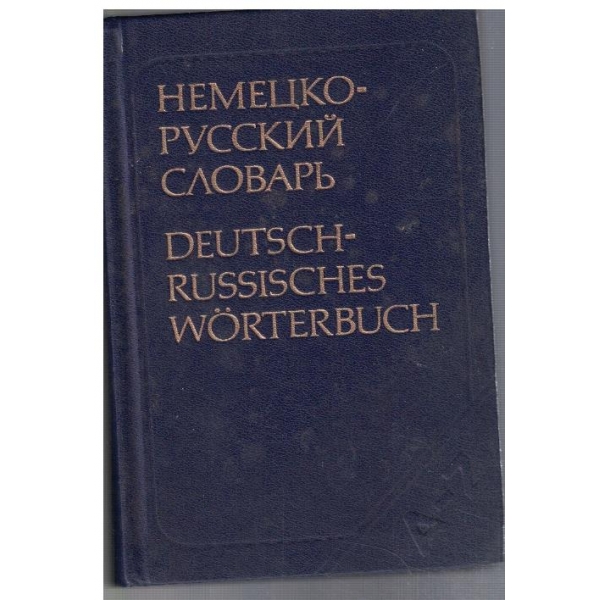 Немецко - Русский словарь (20 000 слов)