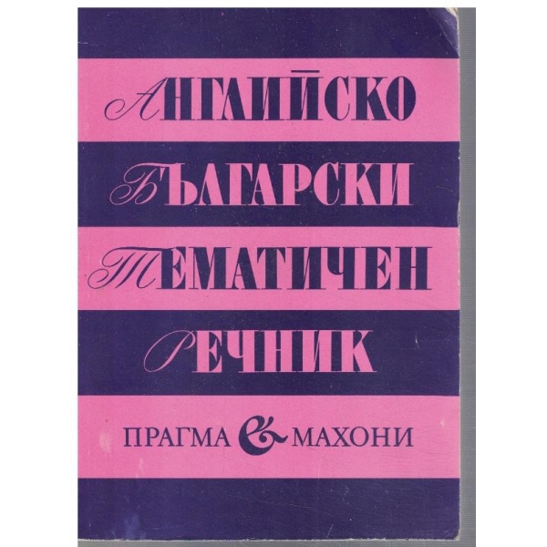 Английско-Български тематичен речник