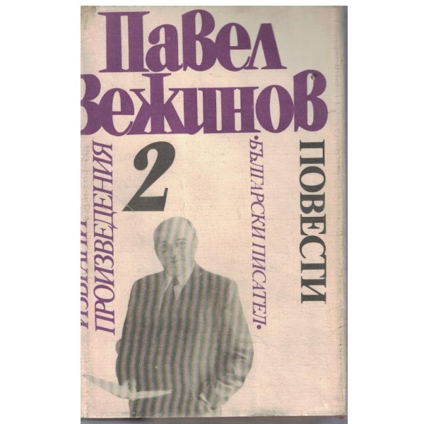 П. Вежинов - Избрани произведения в 4 - том 2