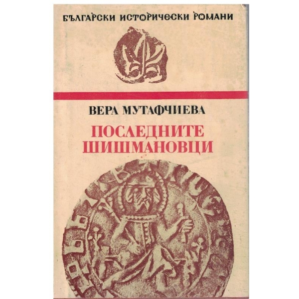 Последните Шишмановци