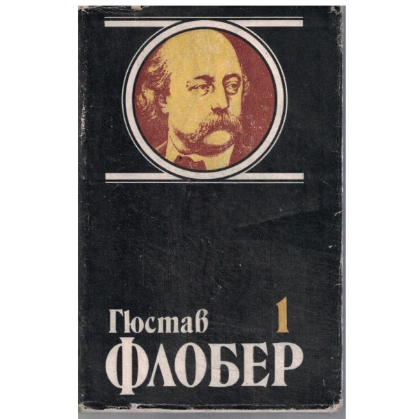 Г. Флобер - Избрани творби в 4 тома - том 1