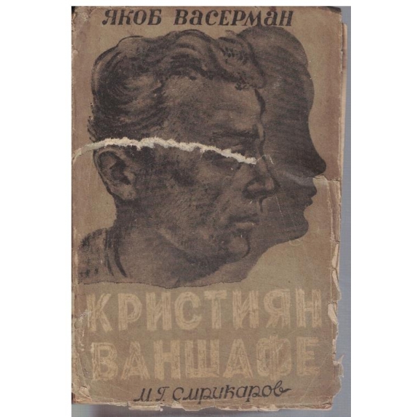 Кристиян Ваншафе - том 1