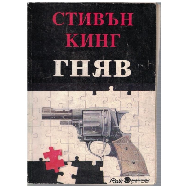 Гняв
