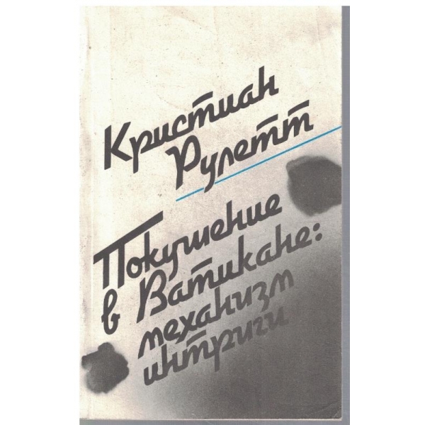 Покушение в Ватикане: механизм интриги