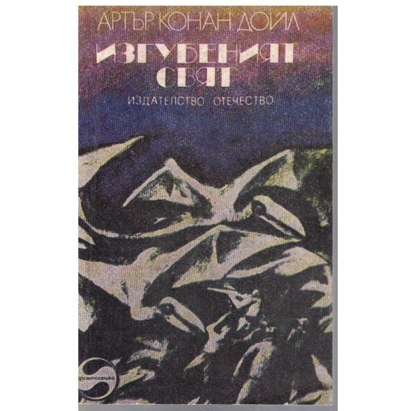 Изгубеният свят