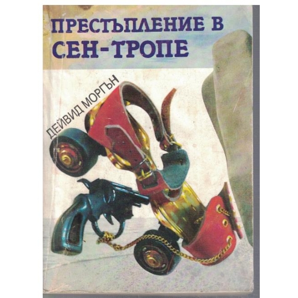 Престъпление в Сен-Тропе