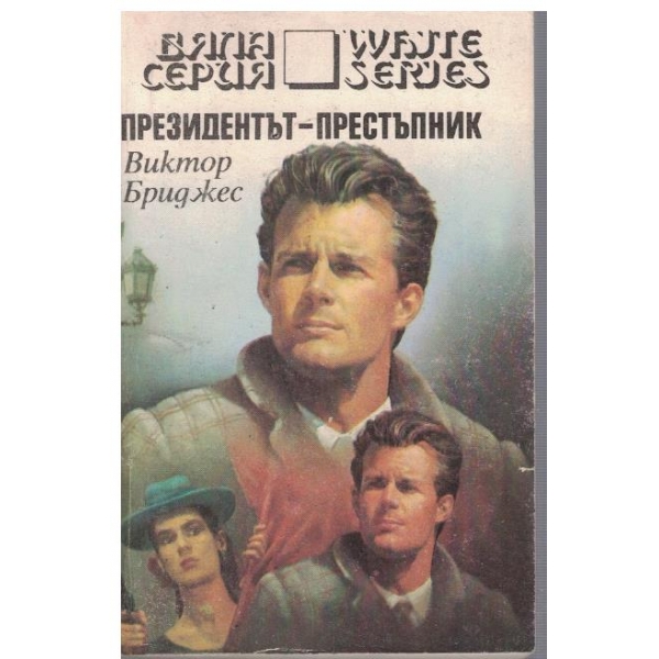 Президентът-престъпник