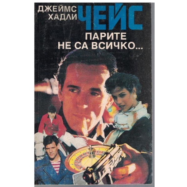 Парите не са всичко ...