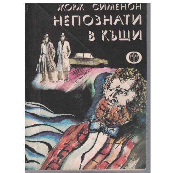 Непознати в къщи