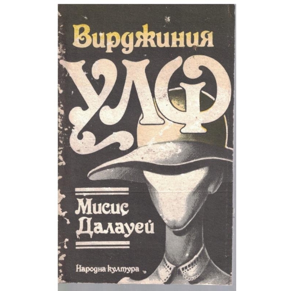 Мисис Далауей