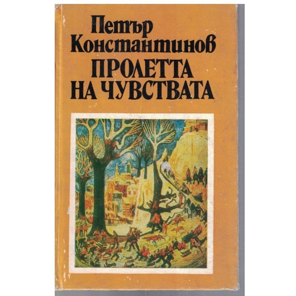 Пролетта на чувствата
