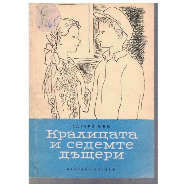 Кралицата и седемте дъщери