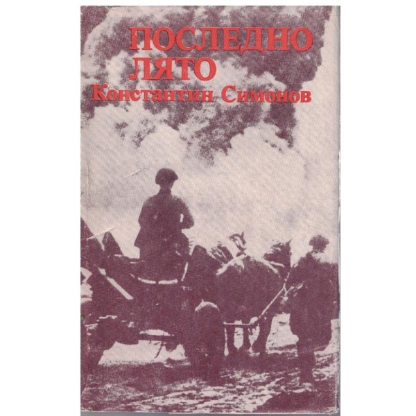 Последно лято