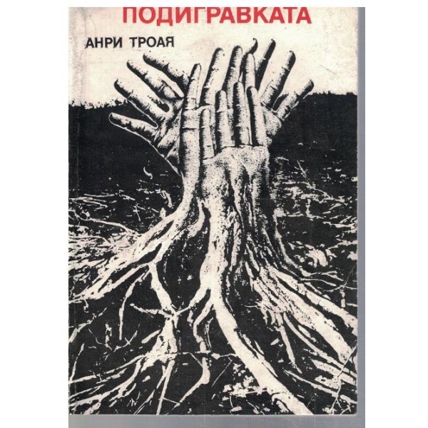 Подигравката